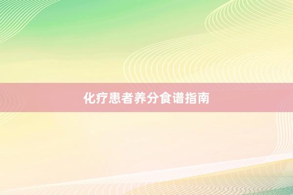 化疗患者养分食谱指南